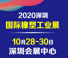 2020深圳国际橡塑工业展