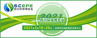 2021四川环保博览会