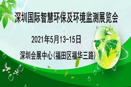 深圳国际智慧环保及环境监测展览会