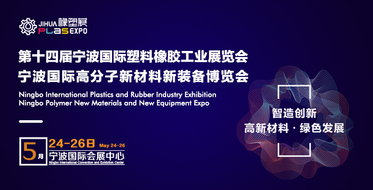 宁波国际橡塑工业展