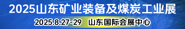 2025山东矿业装备及煤炭工业展