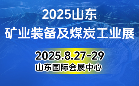 2025山东矿业装备及煤炭工业展